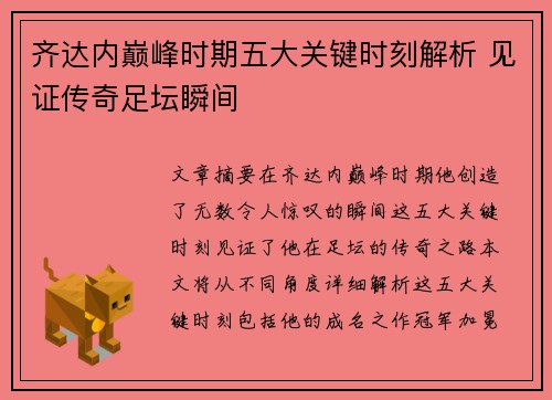 齐达内巅峰时期五大关键时刻解析 见证传奇足坛瞬间