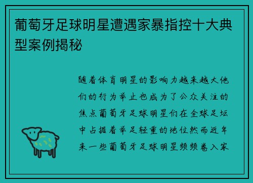 葡萄牙足球明星遭遇家暴指控十大典型案例揭秘