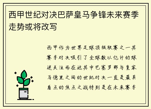 西甲世纪对决巴萨皇马争锋未来赛季走势或将改写