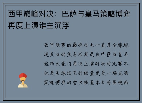 西甲巅峰对决：巴萨与皇马策略博弈再度上演谁主沉浮