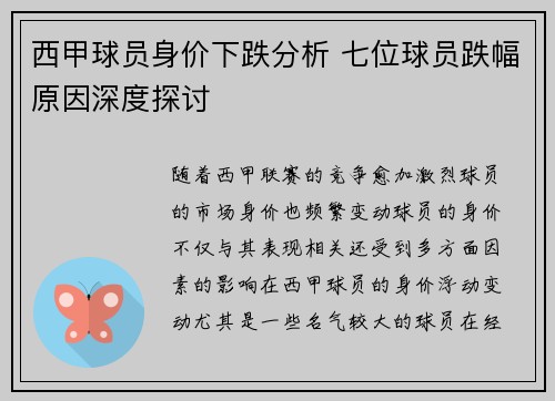 西甲球员身价下跌分析 七位球员跌幅原因深度探讨