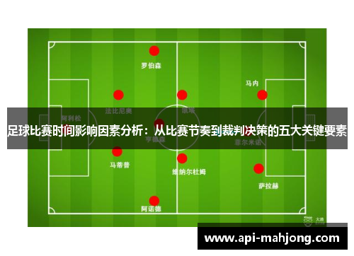足球比赛时间影响因素分析：从比赛节奏到裁判决策的五大关键要素