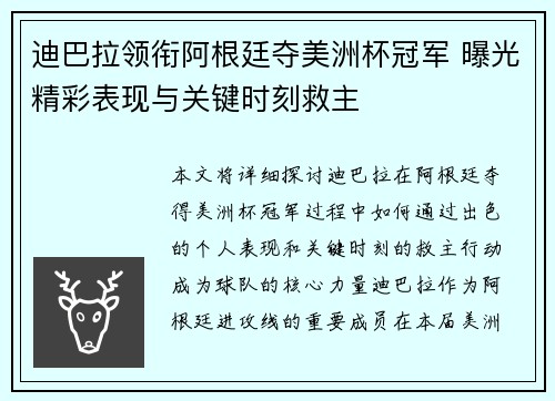迪巴拉领衔阿根廷夺美洲杯冠军 曝光精彩表现与关键时刻救主