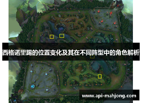 西格诺里踢的位置变化及其在不同阵型中的角色解析