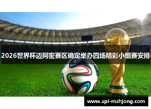 2026世界杯迈阿密赛区确定举办四场精彩小组赛安排