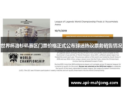 世界杯洛杉矶赛区门票价格正式公布球迷热议票务销售情况