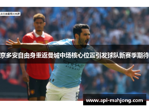 京多安自由身重返曼城中场核心位置引发球队新赛季期待