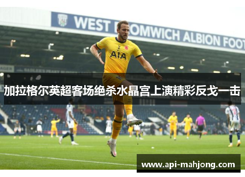 加拉格尔英超客场绝杀水晶宫上演精彩反戈一击