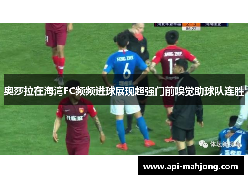 奥莎拉在海湾FC频频进球展现超强门前嗅觉助球队连胜