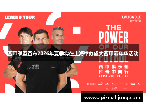 西甲联盟宣布2026年夏季将在上海举办盛大西甲嘉年华活动