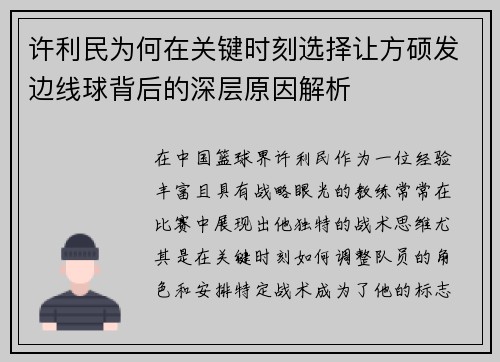 许利民为何在关键时刻选择让方硕发边线球背后的深层原因解析
