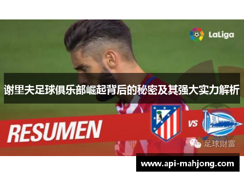 谢里夫足球俱乐部崛起背后的秘密及其强大实力解析