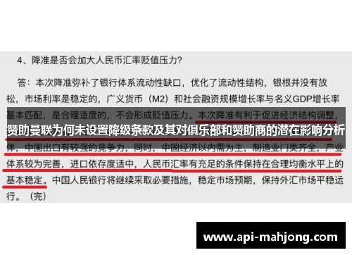赞助曼联为何未设置降级条款及其对俱乐部和赞助商的潜在影响分析