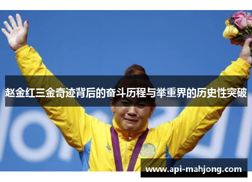 赵金红三金奇迹背后的奋斗历程与举重界的历史性突破