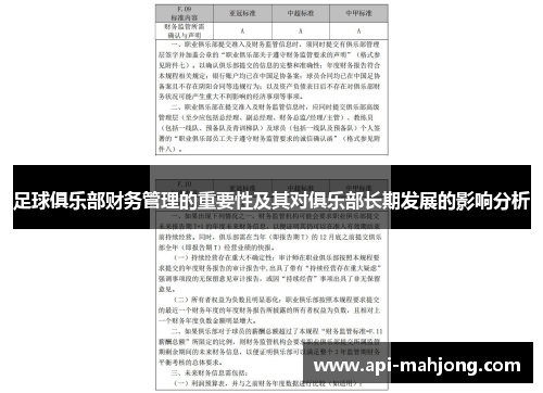 足球俱乐部财务管理的重要性及其对俱乐部长期发展的影响分析
