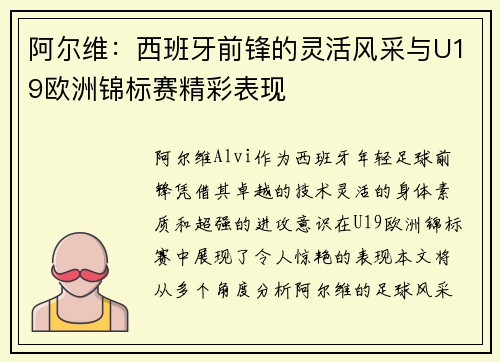 阿尔维：西班牙前锋的灵活风采与U19欧洲锦标赛精彩表现