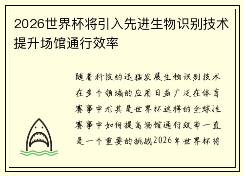 2026世界杯将引入先进生物识别技术提升场馆通行效率