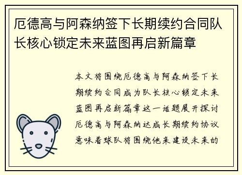 厄德高与阿森纳签下长期续约合同队长核心锁定未来蓝图再启新篇章