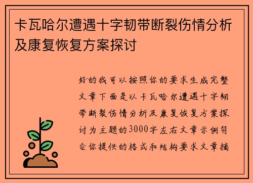 卡瓦哈尔遭遇十字韧带断裂伤情分析及康复恢复方案探讨