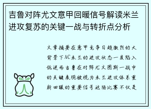 吉鲁对阵尤文意甲回暖信号解读米兰进攻复苏的关键一战与转折点分析