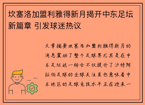 坎塞洛加盟利雅得新月揭开中东足坛新篇章 引发球迷热议