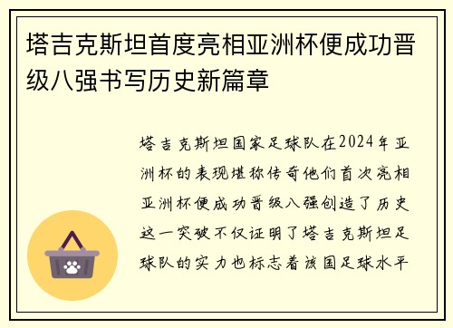 塔吉克斯坦首度亮相亚洲杯便成功晋级八强书写历史新篇章 塔吉克斯坦首度亮相亚洲杯便成功晋级八强书写历史新篇章