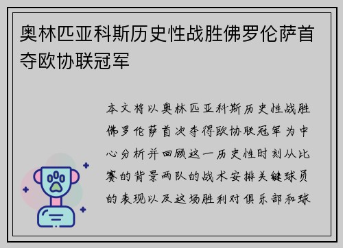 奥林匹亚科斯历史性战胜佛罗伦萨首夺欧协联冠军
