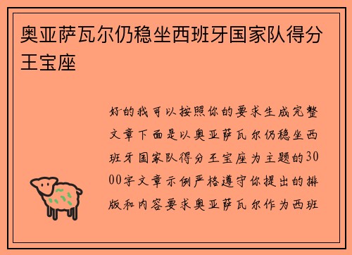 奥亚萨瓦尔仍稳坐西班牙国家队得分王宝座