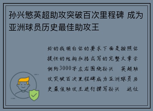 孙兴慜英超助攻突破百次里程碑 成为亚洲球员历史最佳助攻王