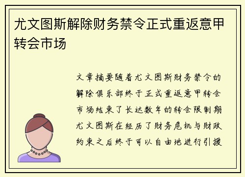 尤文图斯解除财务禁令正式重返意甲转会市场