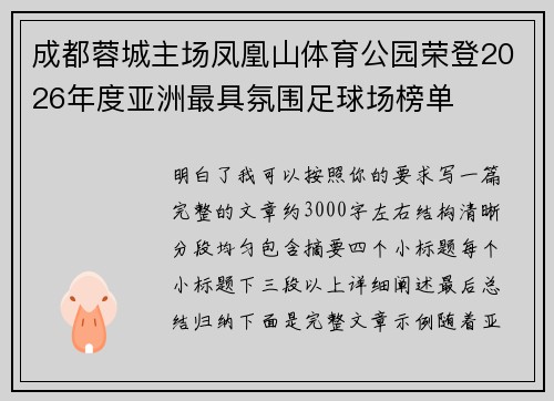 成都蓉城主场凤凰山体育公园荣登2026年度亚洲最具氛围足球场榜单