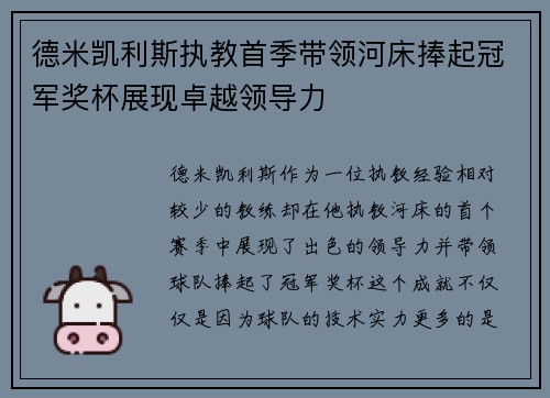德米凯利斯执教首季带领河床捧起冠军奖杯展现卓越领导力