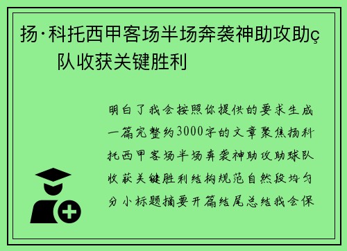 扬·科托西甲客场半场奔袭神助攻助球队收获关键胜利