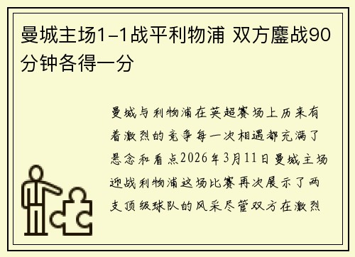 曼城主场1-1战平利物浦 双方鏖战90分钟各得一分