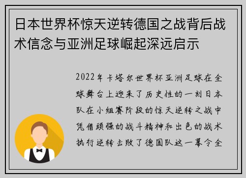 日本世界杯惊天逆转德国之战背后战术信念与亚洲足球崛起深远启示