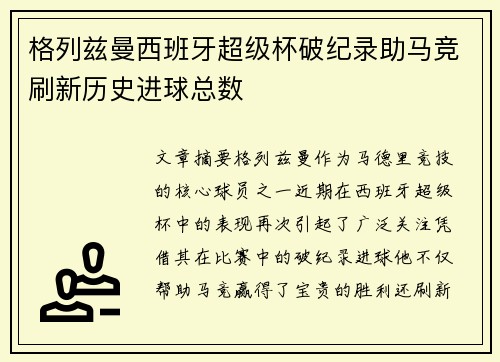 格列兹曼西班牙超级杯破纪录助马竞刷新历史进球总数