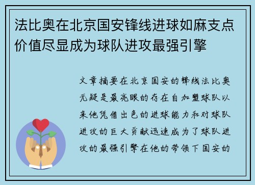 法比奥在北京国安锋线进球如麻支点价值尽显成为球队进攻最强引擎