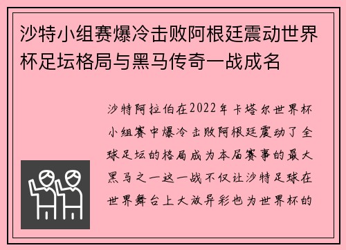 沙特小组赛爆冷击败阿根廷震动世界杯足坛格局与黑马传奇一战成名