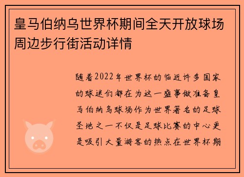 皇马伯纳乌世界杯期间全天开放球场周边步行街活动详情