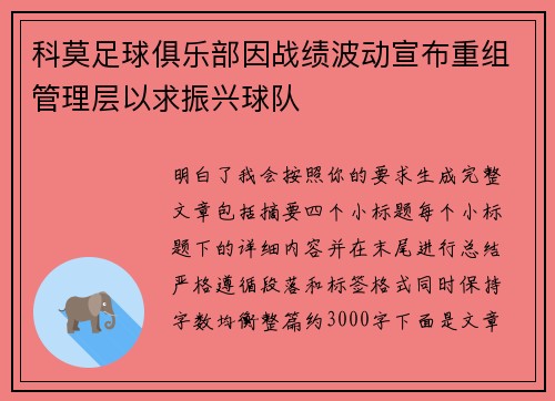科莫足球俱乐部因战绩波动宣布重组管理层以求振兴球队