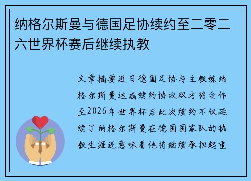 纳格尔斯曼与德国足协续约至二零二六世界杯赛后继续执教