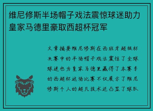 维尼修斯半场帽子戏法震惊球迷助力皇家马德里豪取西超杯冠军