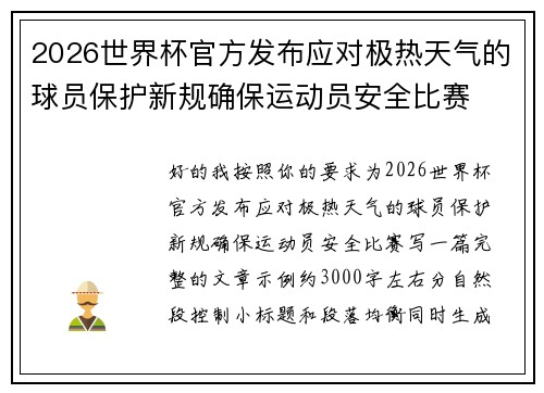 2026世界杯官方发布应对极热天气的球员保护新规确保运动员安全比赛