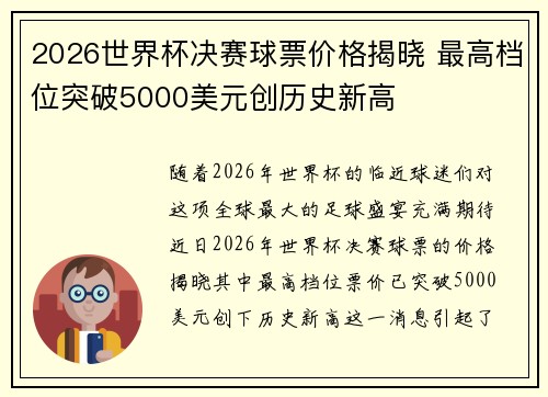 2026世界杯决赛球票价格揭晓 最高档位突破5000美元创历史新高