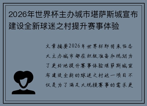 2026年世界杯主办城市堪萨斯城宣布建设全新球迷之村提升赛事体验