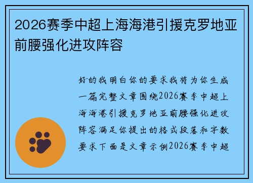 2026赛季中超上海海港引援克罗地亚前腰强化进攻阵容