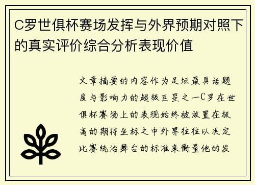 C罗世俱杯赛场发挥与外界预期对照下的真实评价综合分析表现价值