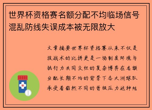 世界杯资格赛名额分配不均临场信号混乱防线失误成本被无限放大