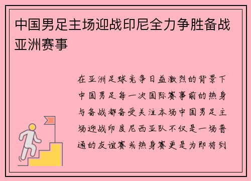 中国男足主场迎战印尼全力争胜备战亚洲赛事