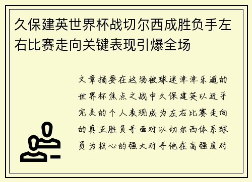 久保建英世界杯战切尔西成胜负手左右比赛走向关键表现引爆全场